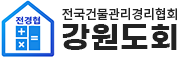 전국건물관리경리협회