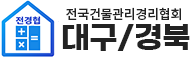 전국건물관리경리협회