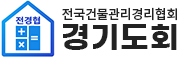 전국건물관리경리협회