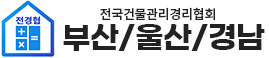 전국건물관리경리협회