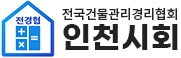 전국건물관리경리협회