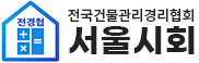 전국건물관리경리협회